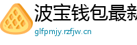 波宝钱包最新版下载